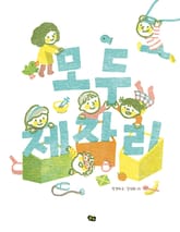 모두 제자리 표지 이미지