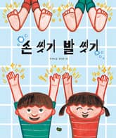 손 씻기 발 씻기 표지 이미지