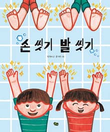손 씻기 발 씻기