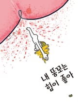 내 똥꼬는 힘이 좋아 표지 이미지