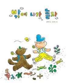 밖에 나가 놀자