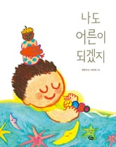 나도 어른이 되겠지 표지 이미지