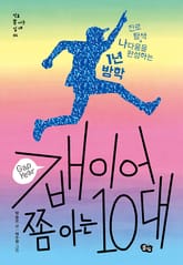 갭이어 쫌 아는 10대 표지 이미지