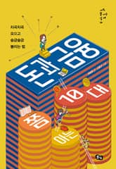 돈과 금융 쫌 아는 10대 표지 이미지