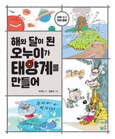 해와 달이 된 오누이가 태양계를 만들어 표지 이미지