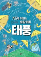 지구를 뒤흔드는 바람개비 태풍 표지 이미지