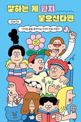 잘하는 게 뭔지 물으신다면 표지 이미지