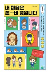 내 마음은 존버 중입니다 표지 이미지