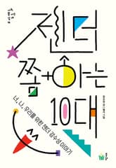 젠더 쫌 아는 10대 표지 이미지