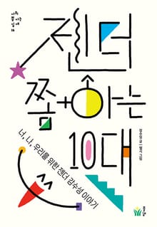 젠더 쫌 아는 10대