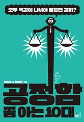 공정함 쫌 아는 10대 표지 이미지
