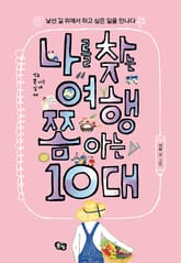 나를 찾는 여행 쫌 아는 10대 표지 이미지