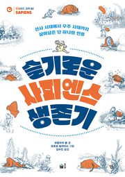 슬기로운 사피엔스 생존기