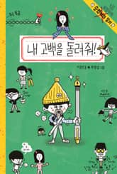 내 고백을 돌려줘! 표지 이미지