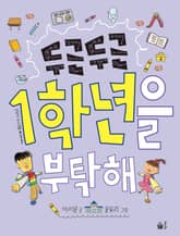 개정판 | 두근두근 1학년을 부탁해 표지 이미지