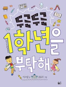 개정판 | 두근두근 1학년을 부탁해