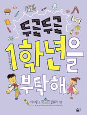 개정판 | 두근두근 1학년을 부탁해