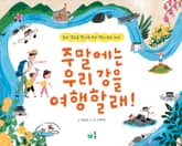 주말에는 우리 강을 여행할래! 표지 이미지