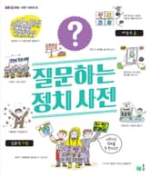질문하는 정치 사전 표지 이미지