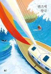 개정판 | 켄즈케 왕국 표지 이미지