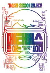 메타버스 쫌 아는 10대 표지 이미지