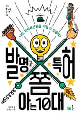 발명과 특허 쫌 아는 10대 표지 이미지