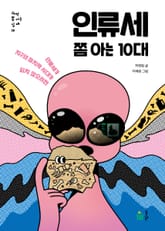 인류세 쫌 아는 10대 표지 이미지