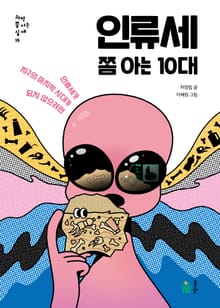 인류세 쫌 아는 10대
