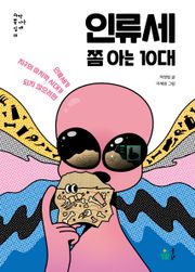인류세 쫌 아는 10대