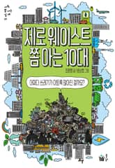 제로웨이스트 쫌 아는 10대 표지 이미지
