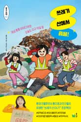 쓰레기 산에서 춤을! 표지 이미지