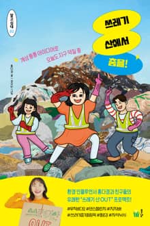 쓰레기 산에서 춤을!