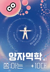 양자역학 쫌 아는 10대 표지 이미지