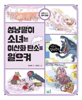 성냥팔이 소녀는 이산화 탄소를 일으켜 표지 이미지