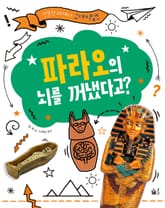 파라오의 뇌를 꺼냈다고? 표지 이미지