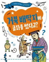 거북 배딱지에 글자를 썼다고? 표지 이미지