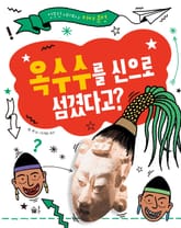 옥수수를 신으로 섬겼다고? 표지 이미지