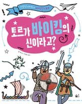 토르가 바이킹의 신이라고? 표지 이미지