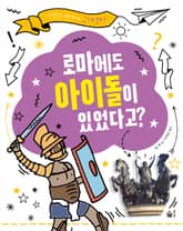 로마에도 아이돌이 있었다고? 표지 이미지