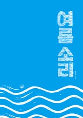 여름 소리 표지 이미지