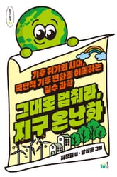 그대로 멈춰라, 지구 온난화 표지 이미지