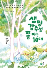 생명감수성 쫌 아는 10대 표지 이미지