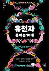 유전자 쫌 아는 10대 표지 이미지