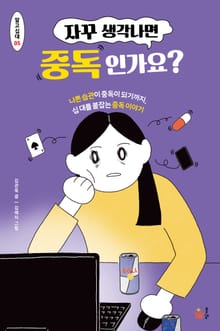 자꾸 생각아면 중독인가요?