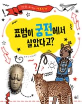 표범이 궁전에서 살았다고? 표지 이미지