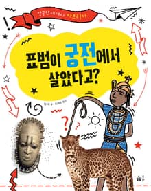표범이 궁전에서 살았다고?