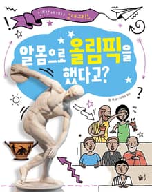 알몸으로 올림픽을 했다고