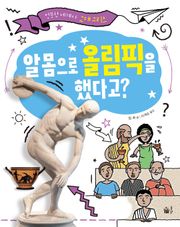 알몸으로 올림픽을 했다고