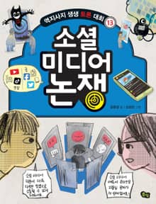 소셜 미디어 논쟁 - 역지사지 생생 토론 대회 13권