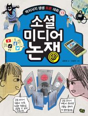 소셜 미디어 논쟁 - 역지사지 생생 토론 대회 13권
